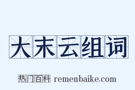 大末云组词是什么意思的图片